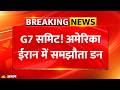 Iran-US Peace Deal MoU Breaking News : G7 Summit! अमेरिका-ईरान में समझौता डन | Trump | America