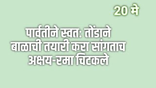 पार्वतीने स्वतः तोंडाने बाळाची तयारी करा सांगताच अक्षय-रमा चिटकले | Muramba today's episode  review