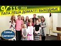 Многодетный папа дома!!!! Праздники на выходных! Крещение Ангелины семья Савченко