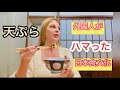 [日本食文化][反応]外国人が大森で[天ぷら]を食べてみた/いせ天ぷら大森
