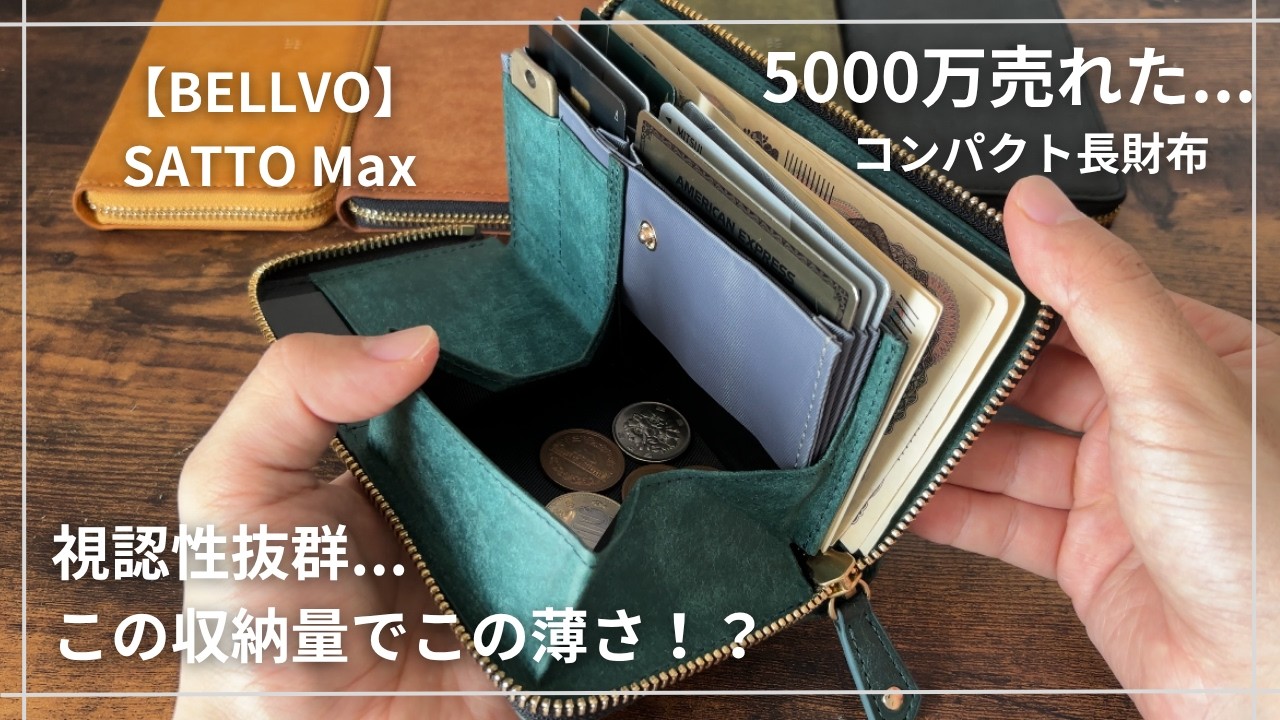 SATTO Max 長財布　コニャック　右利き用 BELLVO SATTO Max徹底レビュー｜厚み1.5cmの特許蛇腹構造で実現した