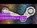 linux gaming in 2019