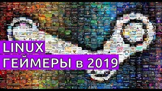 LINUX ГЕЙМЕРЫ В 2019 LINUX ГЕЙМЕРЫ В 2019