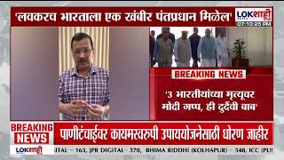 Arvind Kejriwal | 'लवकरच भारताला एक खंबीर पंतप्रधान मिळेल'