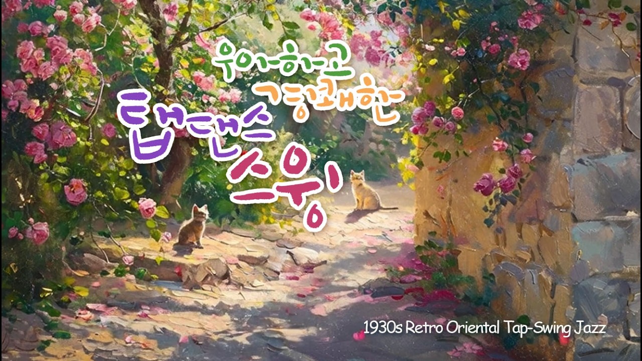 정원의 산책 🌸 레트로 탭-스윙 재즈 🐾  1930s Retro Oriental Tap Swing Jazz (1hour)