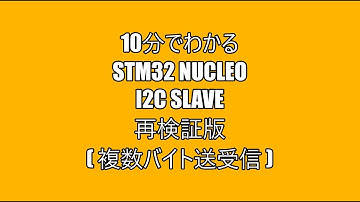 STM32　NUCLEOを使ったI2C Slave Device2 再検証版（複数バイト送受信）