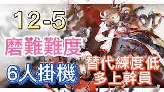 【明日方舟】主線關卡 12-5 磨難難度 6人掛機(替代練度低,多上幹員!) || Arknights