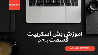 اموزش بش اسکریپت قسمت - پنجم