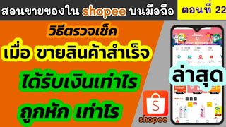 วิธีตรวจเช็ค ว่า shopee หักอะไรบ้าง หักเท่าไร | ขายของใน shopee เสียค่าอะไรบ้าง