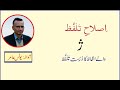 ژ والے الفاظ د ر ست ت ل ف ظ کے ساتھ ی ونس عامر ژ والے الفاظ د ر ست ت ل ف ظ کے ساتھ ی ونس عامر