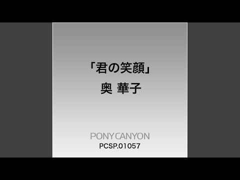 君の笑顔