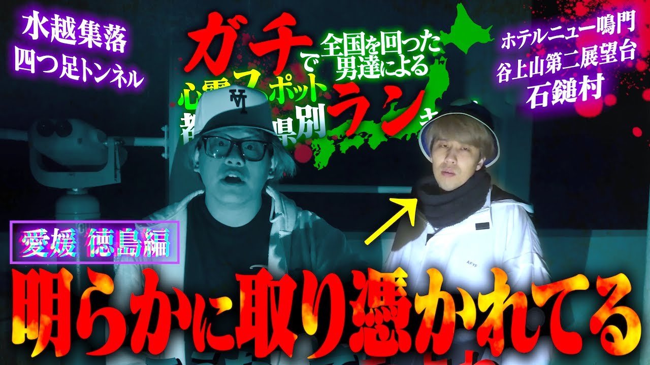 【心霊】あまりに怪奇現象がエグすぎてメンバーがキレた…心霊スポットランキング【愛媛 徳島編】