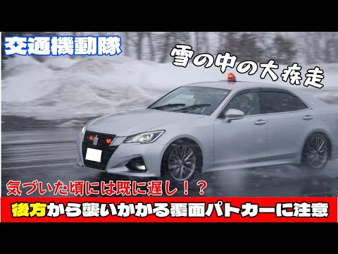 気づかないうちに後ろに！？覆面パトカーの取り締まり - YouTube