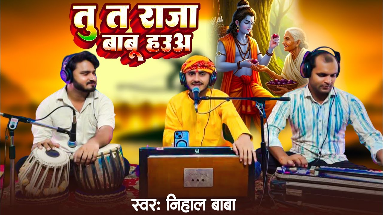 #Live || तू त राजा बाबू हउअ || निहाल बाबा || Ram Ji Ke Banwas|| Tu T Raja Babu || #Tiwari