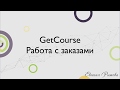 GetCourse. Работа с заказами на Платформе Геткурс