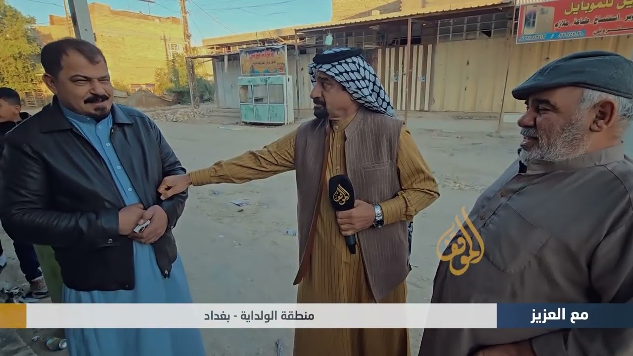 منطقة الولداية - بغداد | برنامج مع العزيز