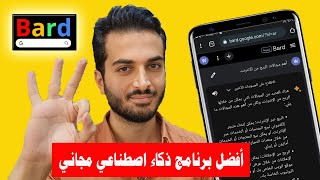 افضل برنامج ذكاء اصطناعي مجاني في العالم | google bard جوجل بارد