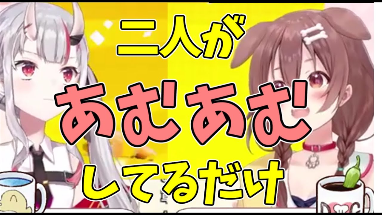 【ホロライブ/戌神ころね/百鬼あやめ】二人があむあむしてるだけ