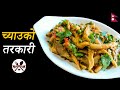 यसरी बनाउनुहोस च्याउको तरकारी हातै चाट्नु हुनेछ 🍄 Nepali style mushroom curry recipe