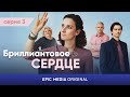 АНОНС. Новая серия / БРИЛЛИАНТОВОЕ СЕРДЦЕ / Мелодрама В онлайн-кинотеатре EPIC+