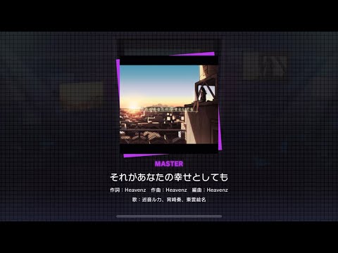 [Project Sekai] 25-ji, Nightcord de- それがあなたの幸せとしても (Even If Its Your Happiness) (Master 26)