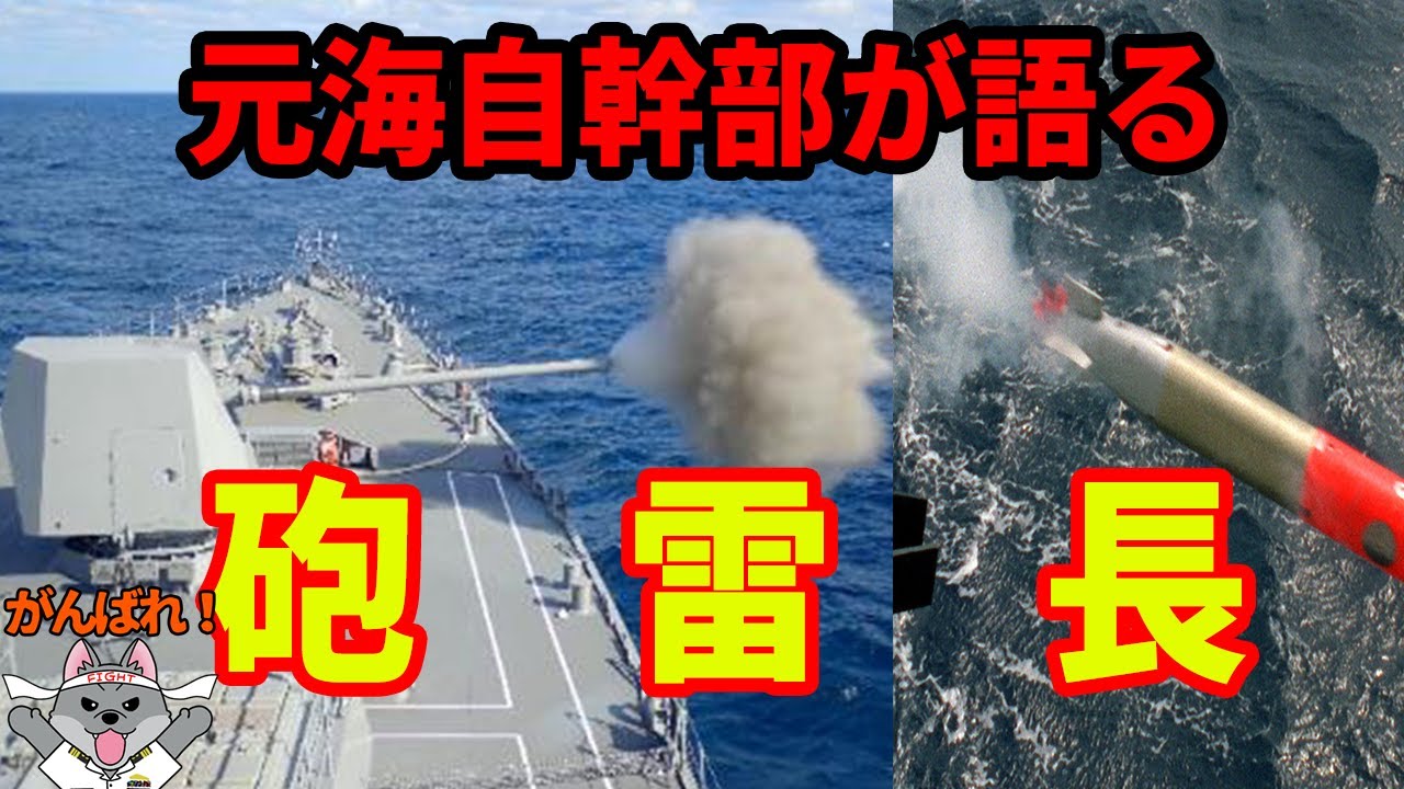 再UP音質改善版【元海上自衛隊幹部が語る】砲雷長【射撃】【ミサイル】【CIWS】【魚雷】