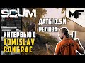 SCUM Интервью c Tomislav Pongrac. Даты обновления 0.5 и релиза игры.