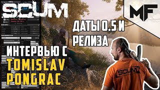 SCUM Интервью c Tomislav Pongrac. Даты обновления 0.5 и релиза игры.