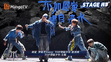 【五公舞台·纯享】胡夏/罗昉芊Feezy/TOP登陆少年组合 张泽禹、左航《不如回家喝自来水》停止emo找回快乐!觉得烦恼就喝一千零一杯自来水｜Call Me By Fire 2025｜MangoTV