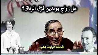 مع نور الدين بوكروح/ الحلقة الرابعة عشرة