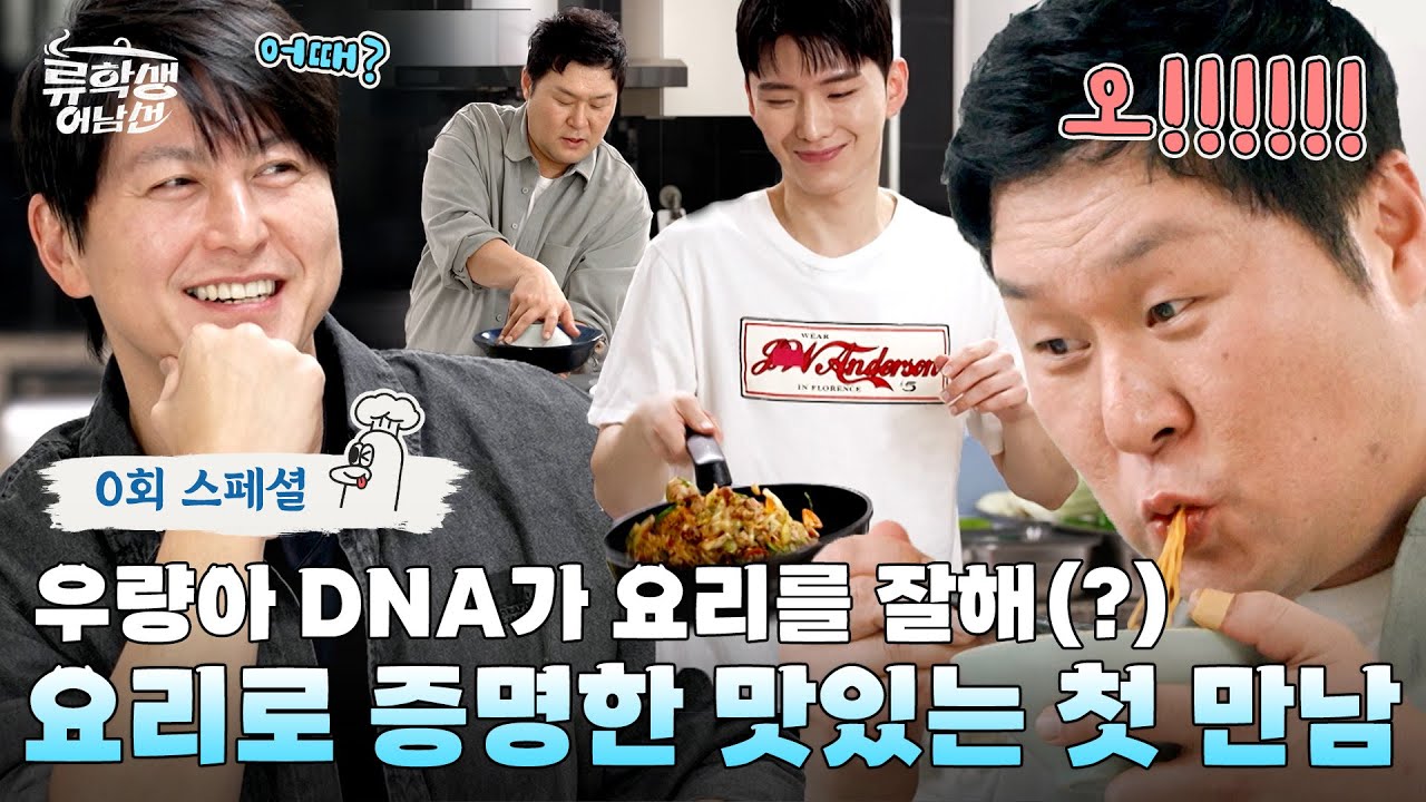 (ENG)🍳0회 스페셜 | 첫 만남이 너무 맛있는데요;👍 우량아 DNA로 뭉친 삼 형제 첫 만남 츄라이 츄라이✨ [류학생 어남선] 5월 17일 (토) 오후 5시 20분 첫 방송