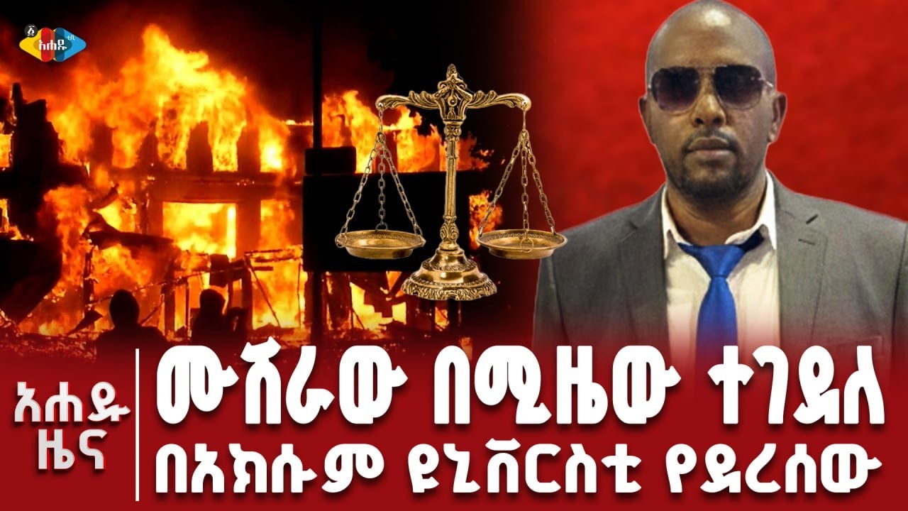 በአፍዝ አደንግዝ እየተባለ የሚጠራው የዝርፊያ ወንጀል ! ህብረተሰቡ ምን መማር አለበት