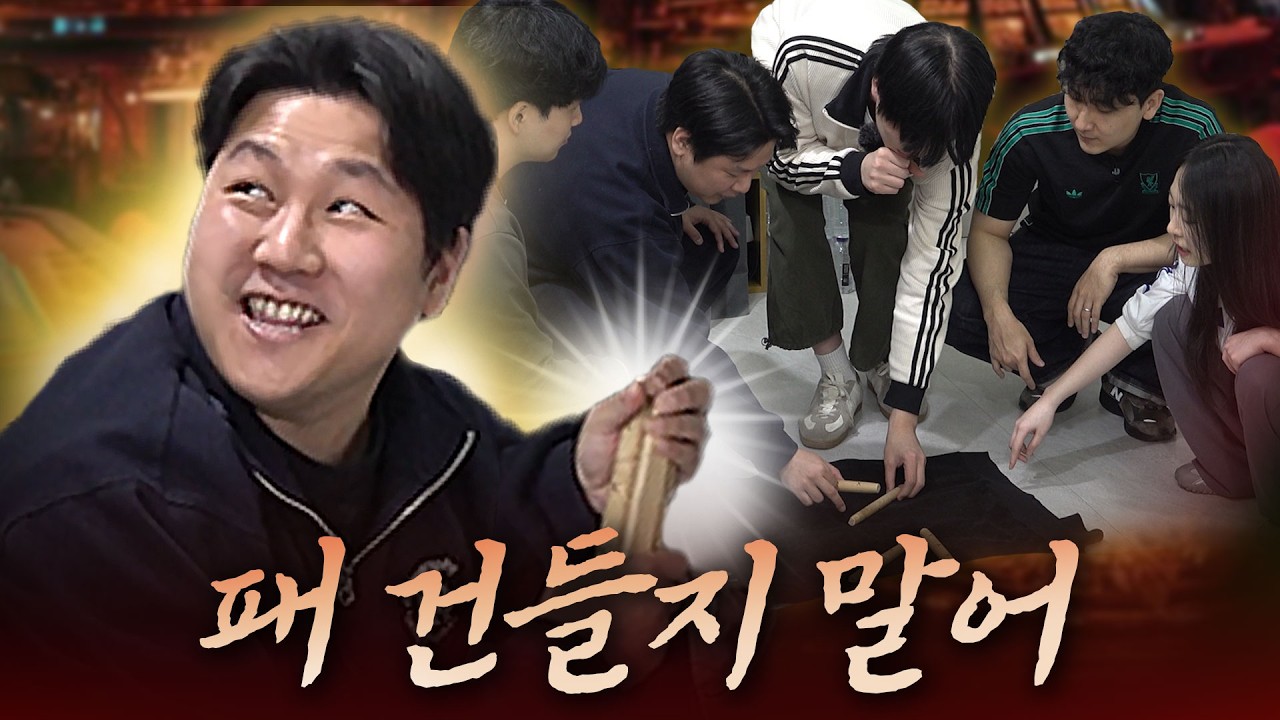 남자들이 윷놀이에 내기를 걸면 생기는 일ㅣCOG vs 이스타 TV