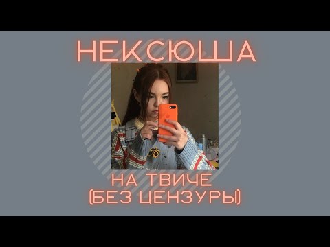 нексюша - на твиче БЕЗ ЦЕНЗУРЫ