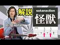 サカナクション「怪獣」解説 by Dr. Capital