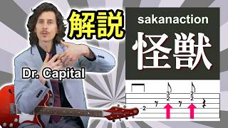 サカナクション「怪獣」解説 by Dr. Capital