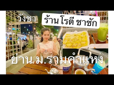 ร้านอาหาร ย่าน​ม.รามคำแหง