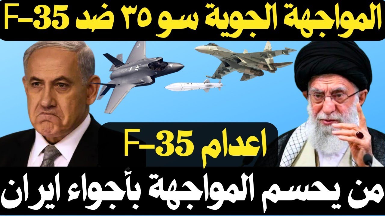 السوخوي 35 في مواجهة F 35 هل تستطيع السوخوي 35 الايرانية التفوق عليها ...
