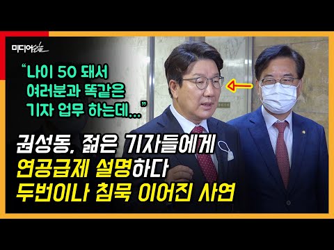 권성동, 젊은 기자들에 연공급제 문제점 <strong>설명하다</strong> “국회의원은 초선이든 6선이든 보수 동일”