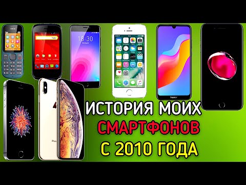 ИСТОРИЯ МОИХ ТЕЛЕФОНОВ С 2010 ГОДА!