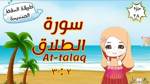 سورة الطلاق ٢ : ٣ تكرار كل مقطع مع ربطه بما قبله surah At-Talaq for kid translation of meaning