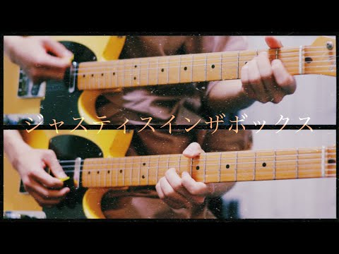 back number ジャスティスインザボックス　弾いてみた