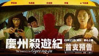 韓劇天后 #孔曉振 組團綁架殺人犯?【慶州殺遊紀】首支預告｜９月１１日 (五) 全台戲院上映❗