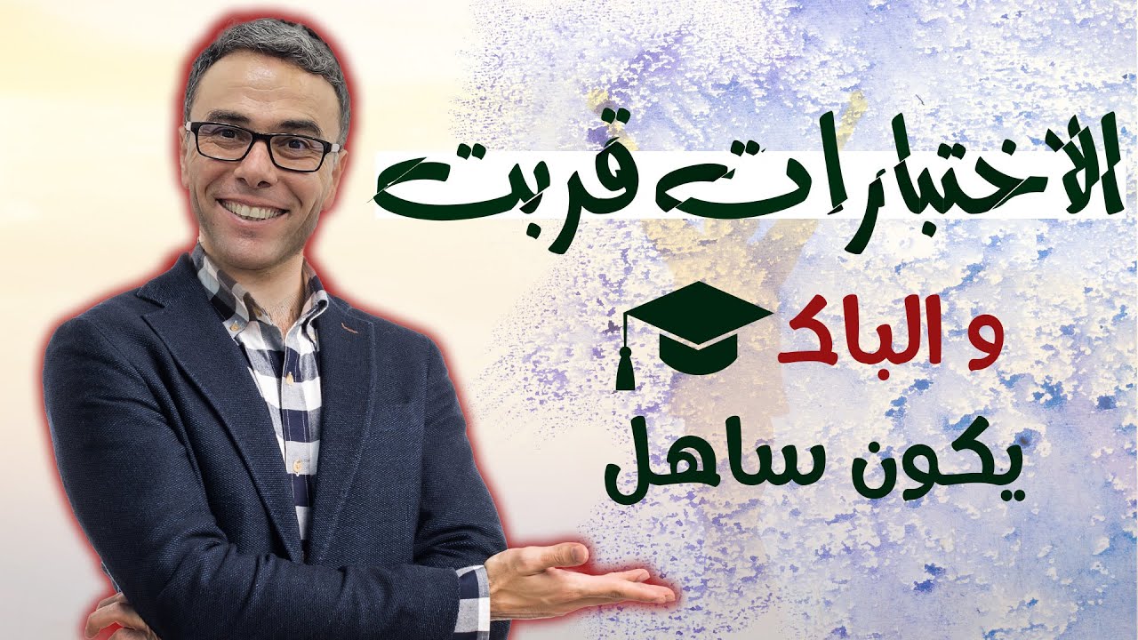 الاختبارات قربت و الباك يكون ساهل ان شاء الله 🤩🤩🤩