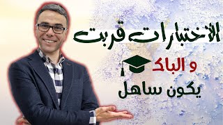 الاختبارات قربت و الباك يكون ساهل ان شاء الله 🤩🤩🤩