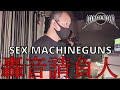【SMGfire】SEX MACHINEGUNSの轟音請負人『やっさん』