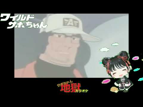 【アニソン】アローエンブレム グランプリの鷹　水木一郎　太陽に走れ　真伊サポちゃん　karaoke うたってみた　full  cover 原曲キー　ボイスカット版自作カラ音源　編集日2022 11 1