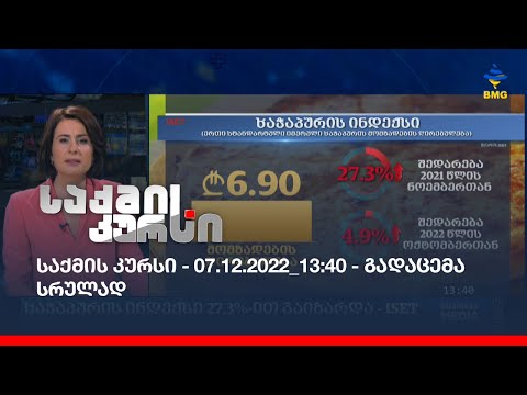 საქმის კურსი - 07.12.2022_13:40 - გადაცემა სრულად