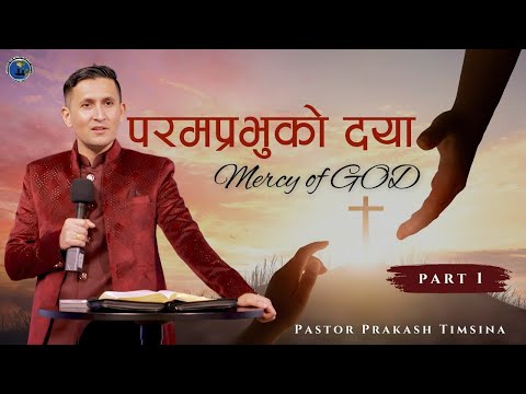 परमप्रभुको दया।- Mercy of God (Part 1) || Pastor Prakash Timsina