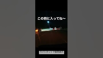 ライトカットで意思表示【合流注意】【譲り合い】